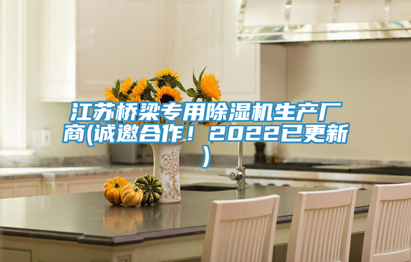 江蘇橋梁專用除濕機(jī)生產(chǎn)廠商(誠邀合作！2022已更新)