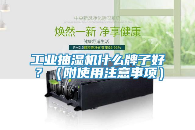 工业抽湿机什么牌子好？（附使用注意事项）