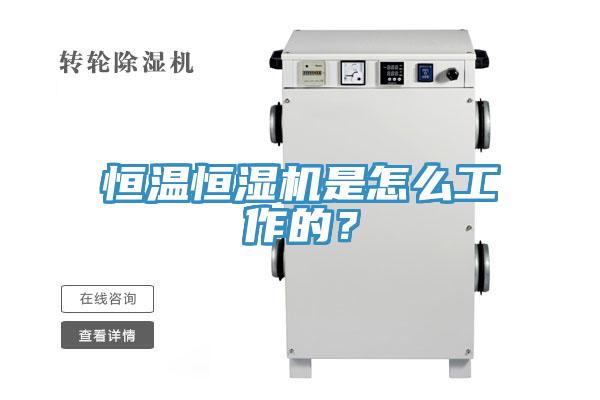 恒温恒湿机是怎么工作的？