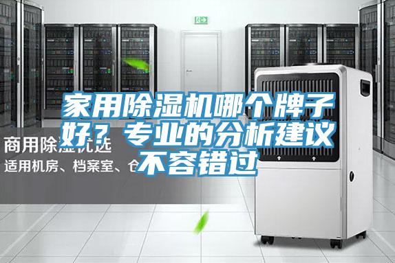 家用除濕機哪個牌子好？專業(yè)的分析建議不容錯過