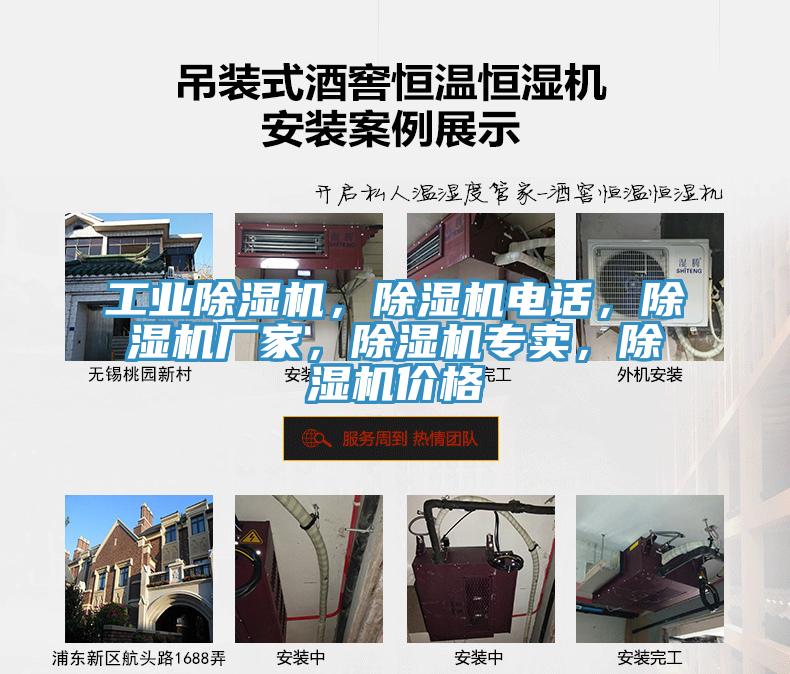工业除湿机，除湿机电话，除湿机厂家，除湿机专卖，除湿机价格