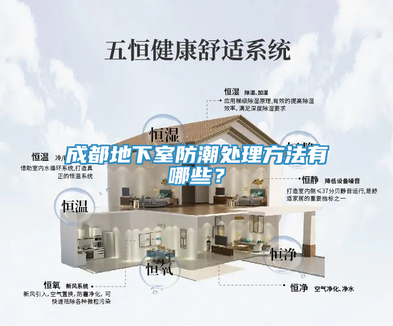 成都地下室防潮处理方法有哪些？