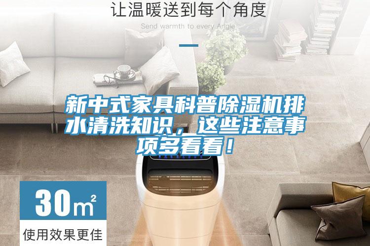 新中式家具科普除濕機(jī)排水清洗知識(shí)，這些注意事項(xiàng)多看看！