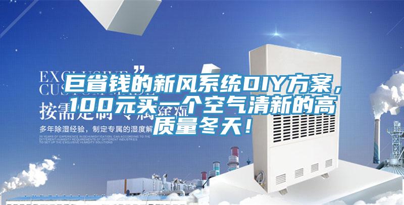 巨省钱的新风系统DIY方案，100元买一个空气清新的高质量冬天！