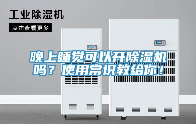 晚上睡覺(jué)可以開除濕機(jī)嗎？使用常識(shí)教給你！