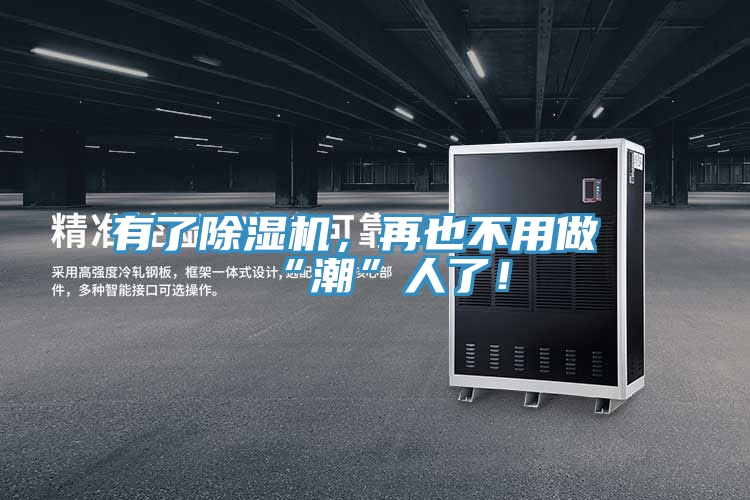 有了除濕機，再也不用做“潮”人了！