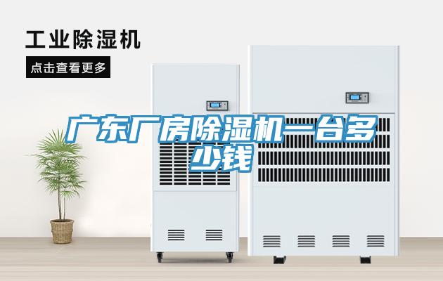 广东厂房除湿机一台多少钱