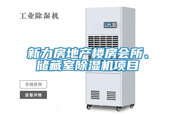 新力房地產(chǎn)樓房會(huì)所、儲(chǔ)藏室除濕機(jī)項(xiàng)目