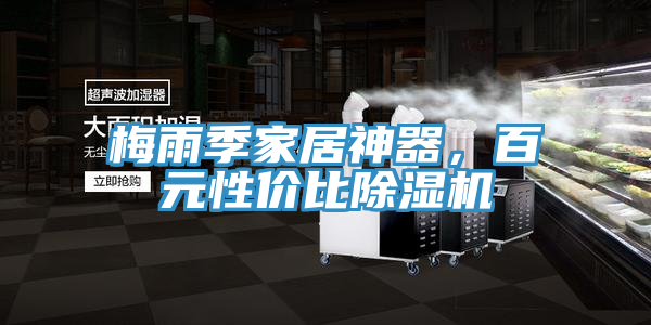 梅雨季家居神器，百元性價(jià)比除濕機(jī)