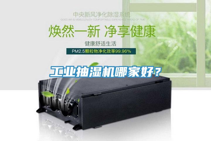 工业抽湿机哪家好？