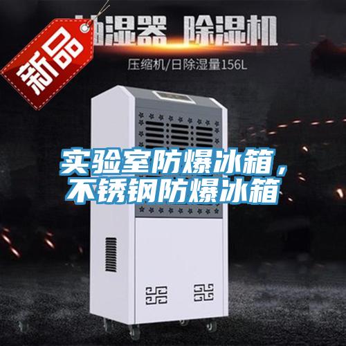 实验室防爆冰箱，不锈钢防爆冰箱