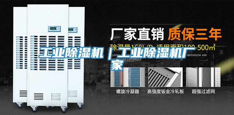 工业除湿机｜工业除湿机厂家