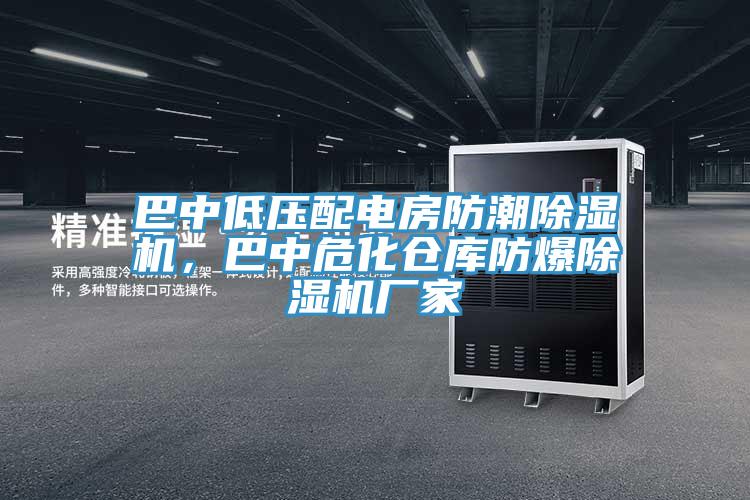 巴中低压配电房防潮除湿机，巴中?；挚夥辣Ъ?></div>
								<div class=