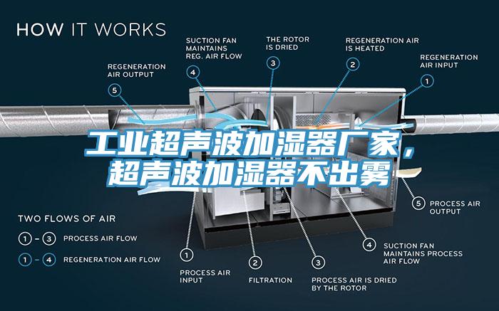 工业超声波加湿器厂家，超声波加湿器不出雾