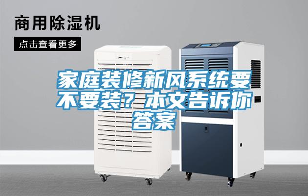 家庭装修新风系统要不要装？本文告诉你答案