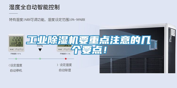 工業(yè)除濕機要重點注意的幾個要點！