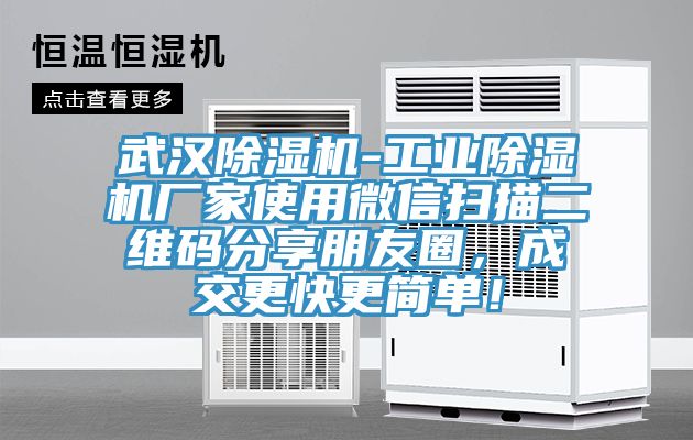 武汉除湿机-工业除湿机厂家使用微信扫描二维码分享朋友圈，成交更快更简单！