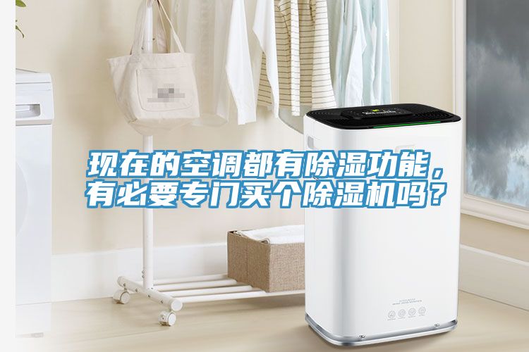 現(xiàn)在的空調(diào)都有除濕功能，有必要專門買個除濕機嗎？