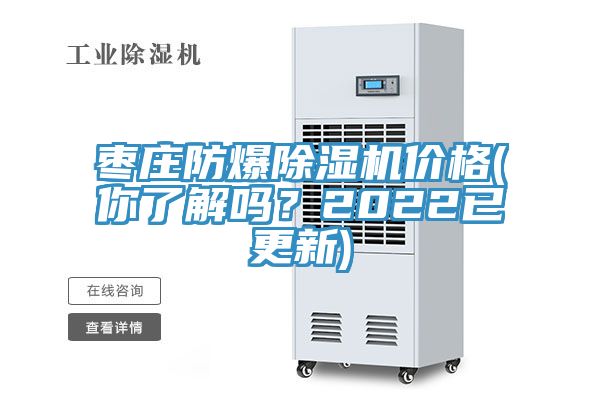 枣庄防爆除湿机价格(你了解吗？2022已更新)