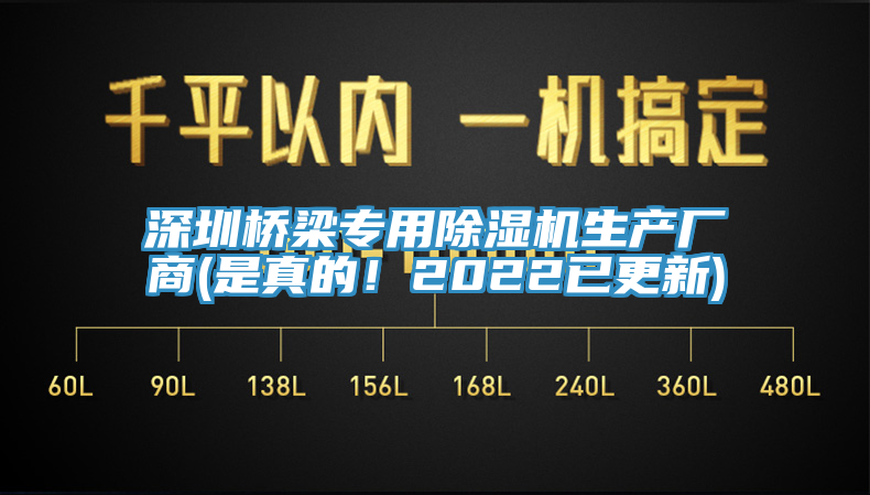 深圳橋梁專用除濕機生產(chǎn)廠商(是真的！2022已更新)