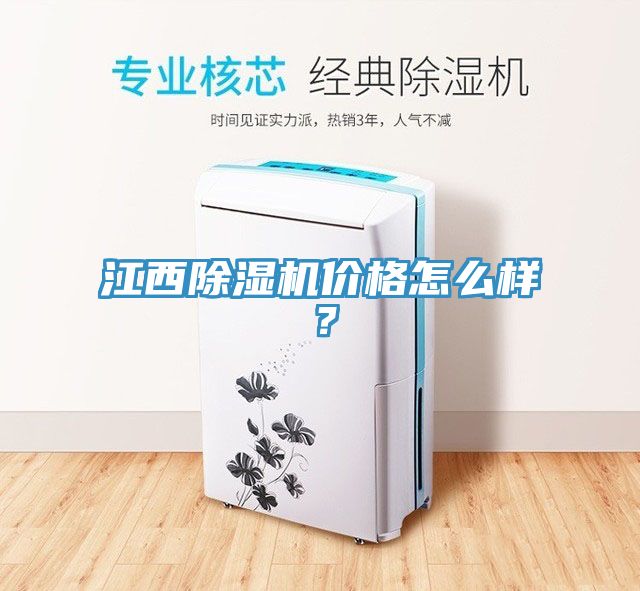 江西除湿机价格怎么样？