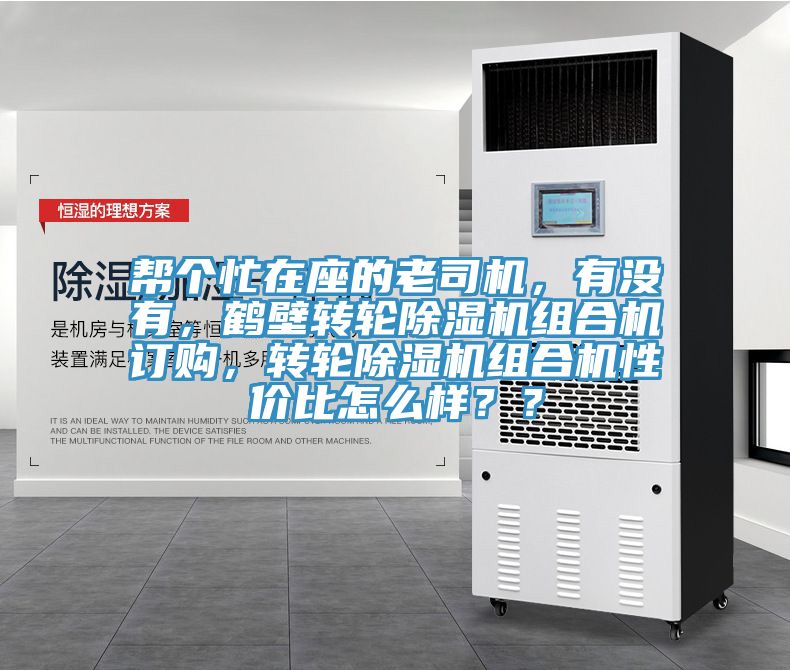 幫個忙在座的老司機，有沒有，鶴壁轉(zhuǎn)輪除濕機組合機訂購，轉(zhuǎn)輪除濕機組合機性價比怎么樣？？
