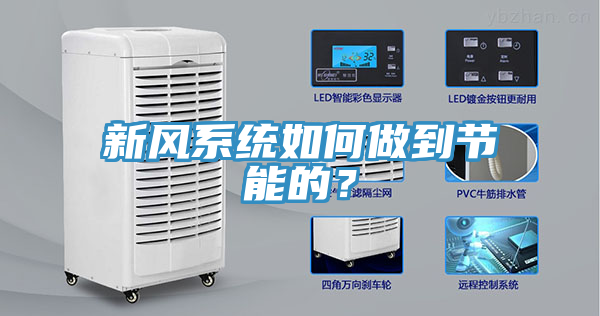 新风系统如何做到节能的？