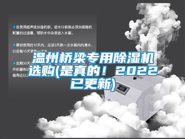 溫州橋梁專用除濕機選購(是真的！2022已更新)