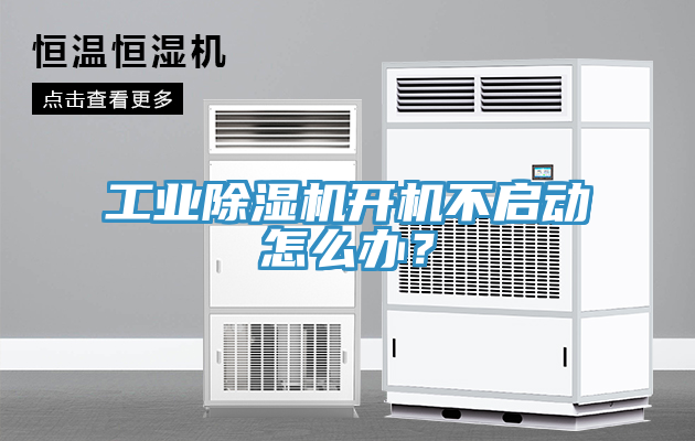 工業(yè)除濕機(jī)開機(jī)不啟動(dòng)怎么辦？