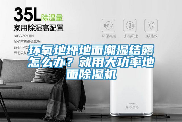 環(huán)氧地坪地面潮濕結(jié)露怎么辦？就用大功率地面除濕機(jī)