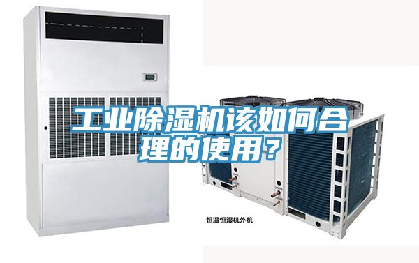工業(yè)除濕機該如何合理的使用？