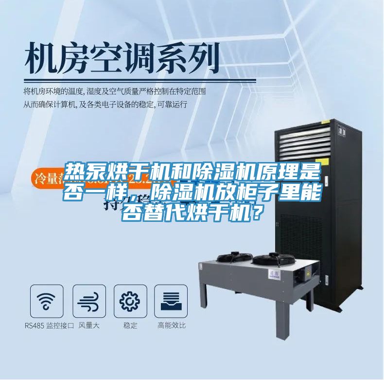 熱泵烘干機(jī)和除濕機(jī)原理是否一樣，除濕機(jī)放柜子里能否替代烘干機(jī)？
