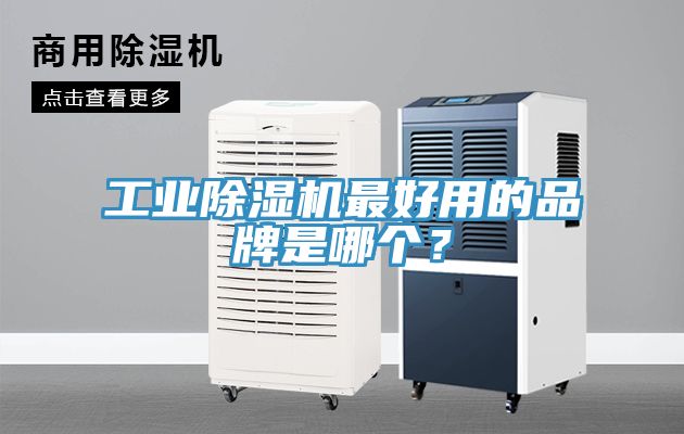 工業(yè)除濕機(jī)最好用的品牌是哪個(gè)？