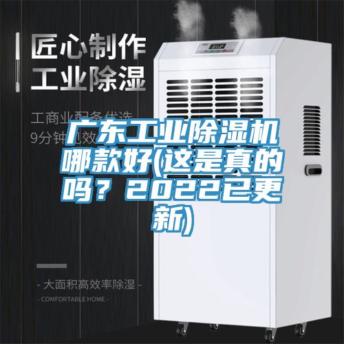 廣東工業(yè)除濕機哪款好(這是真的嗎？2022已更新)