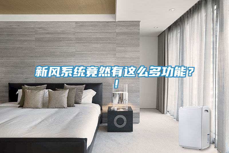 新风系统竟然有这么多功能？！