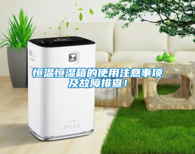 恒温恒湿箱的使用注意事项及故障排查！