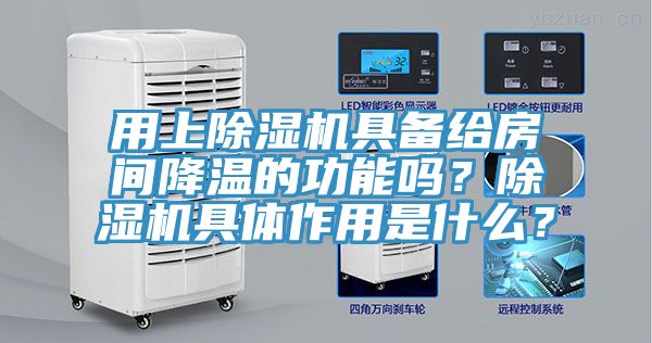 用上除濕機(jī)具備給房間降溫的功能嗎？除濕機(jī)具體作用是什么？