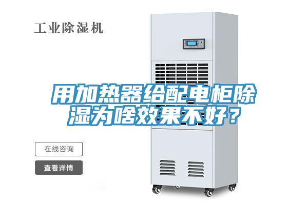 用加熱器給配電柜除濕為啥效果不好？