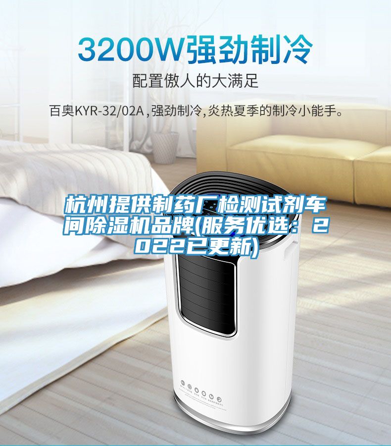 杭州提供制药厂检测试剂车间除湿机品牌(服务优?。?022已更新)