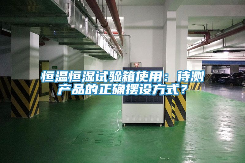 恒温恒湿试验箱使用：待测产品的正确摆设方式？