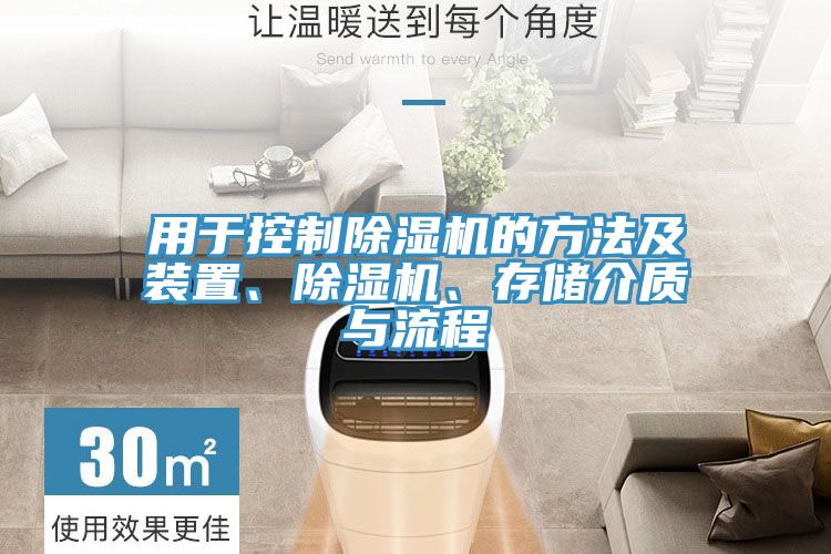 用于控制除濕機(jī)的方法及裝置、除濕機(jī)、存儲(chǔ)介質(zhì)與流程