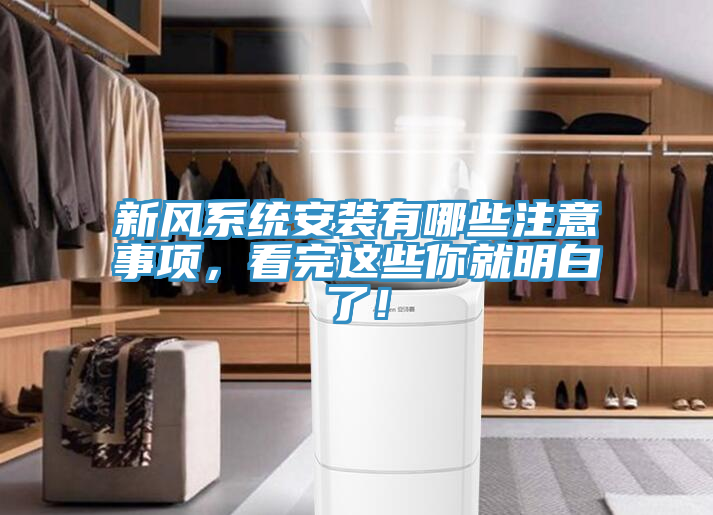 新风系统安装有哪些注意事项，看完这些你就明白了！