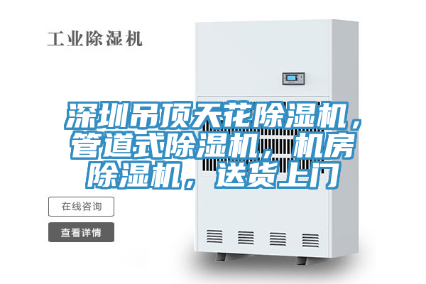 深圳吊頂天花除濕機，管道式除濕機，機房除濕機，送貨上門
