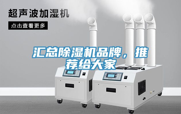 汇总除湿机品牌，推荐给大家
