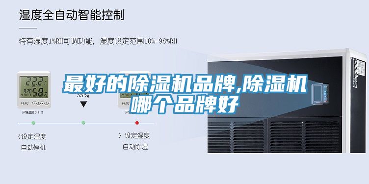 最好的除湿机品牌,除湿机哪个品牌好