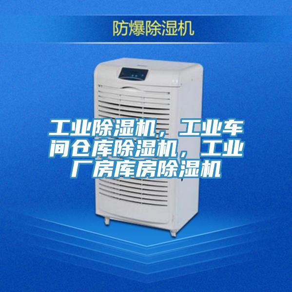 工業(yè)除濕機(jī)，工業(yè)車(chē)間倉(cāng)庫(kù)除濕機(jī)，工業(yè)廠房庫(kù)房除濕機(jī)