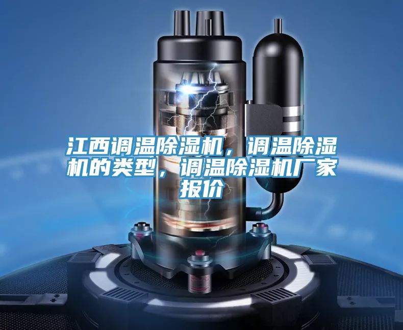 江西调温除湿机，调温除湿机的类型，调温除湿机厂家报价