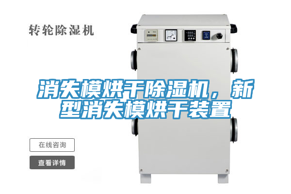 消失模烘干除濕機(jī)，新型消失模烘干裝置