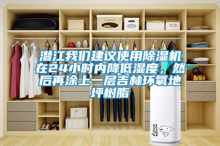 潛江我們建議使用除濕機(jī)在24小時內(nèi)降低濕度，然后再涂上一層吉林環(huán)氧地坪樹脂