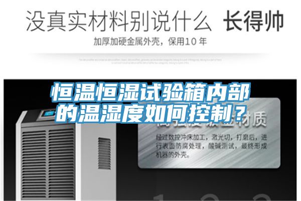 恒温恒湿试验箱内部的温湿度如何控制？